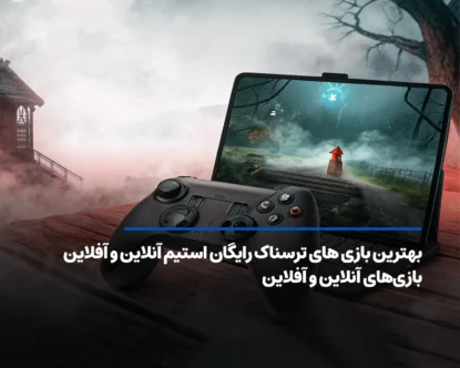 بهترین بازی های ترسناک رایگان استیم آنلاین و آفلاین!