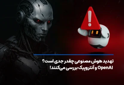 تهدید هوش مصنوعی چقدر جدی است؟ OpenAI و آنتروپیک بررسی می‌کنند!