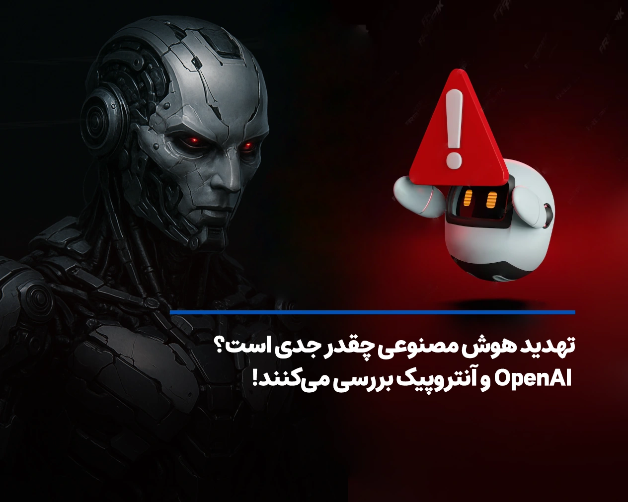 تهدید هوش مصنوعی چقدر جدی است؟ OpenAI و آنتروپیک بررسی میکنند!
