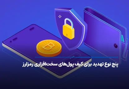 پنج نوع تهدید برای کیف پول‌های سخت‌افزاری رمزارز
