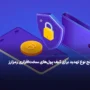 پنج نوع تهدید برای کیف پول‌های سخت‌افزاری رمزارز
