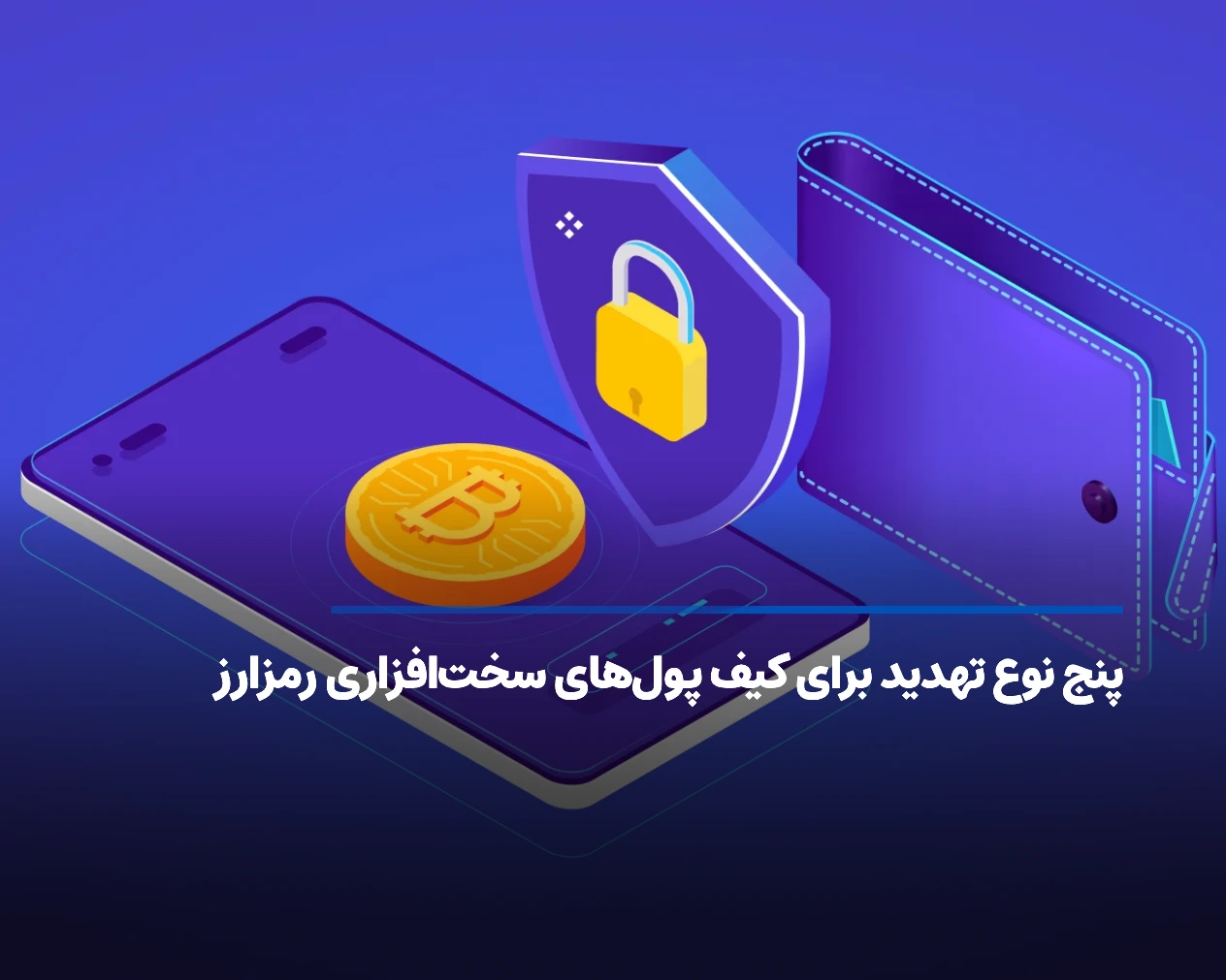 پنج نوع تهدید برای کیف پول‌های سخت‌افزاری رمزارز