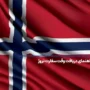 دریافت وقت سفارت نروژ 2025 + شرایط، هزینه و مدارک