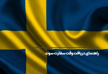 راهنمای دریافت وقت سفارت سوئد 2025 + شرایط، هزینه و مدارک لازم