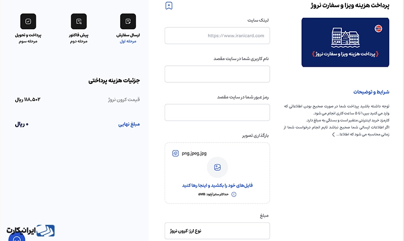 مرحله سوم پرداخت وقت سفارت نروژ از طریق ایرانیکارت