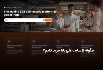 چگونه از سایت علی بابا خرید کنیم؟