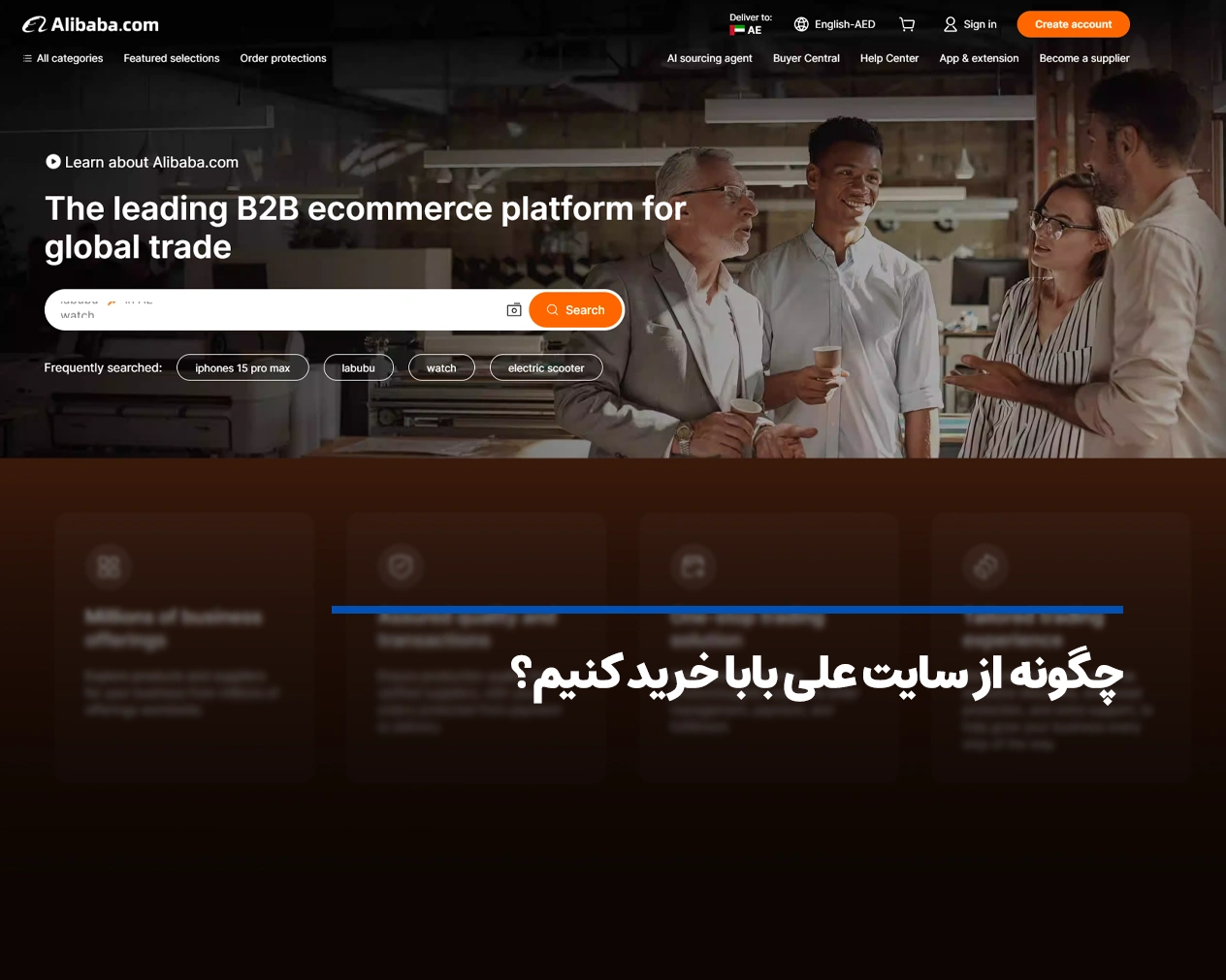 آموزش خرید از سایت علی بابا چین