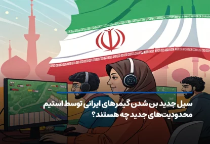 سیل جدید بن شدن گیمرهای ایرانی توسط استیم؛ محدودیت‌های جدید چه هستند؟