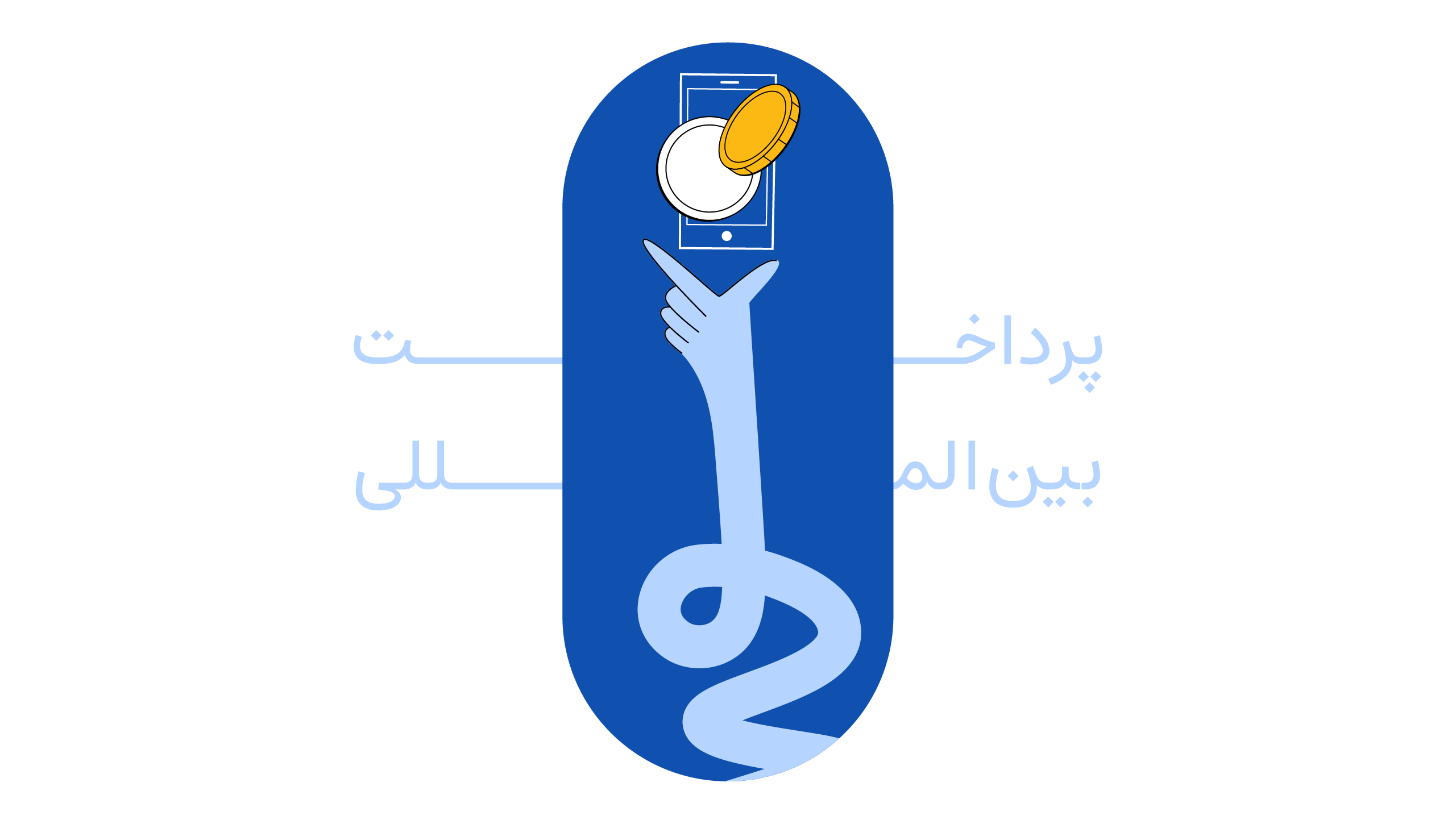 پرداخت ارزی