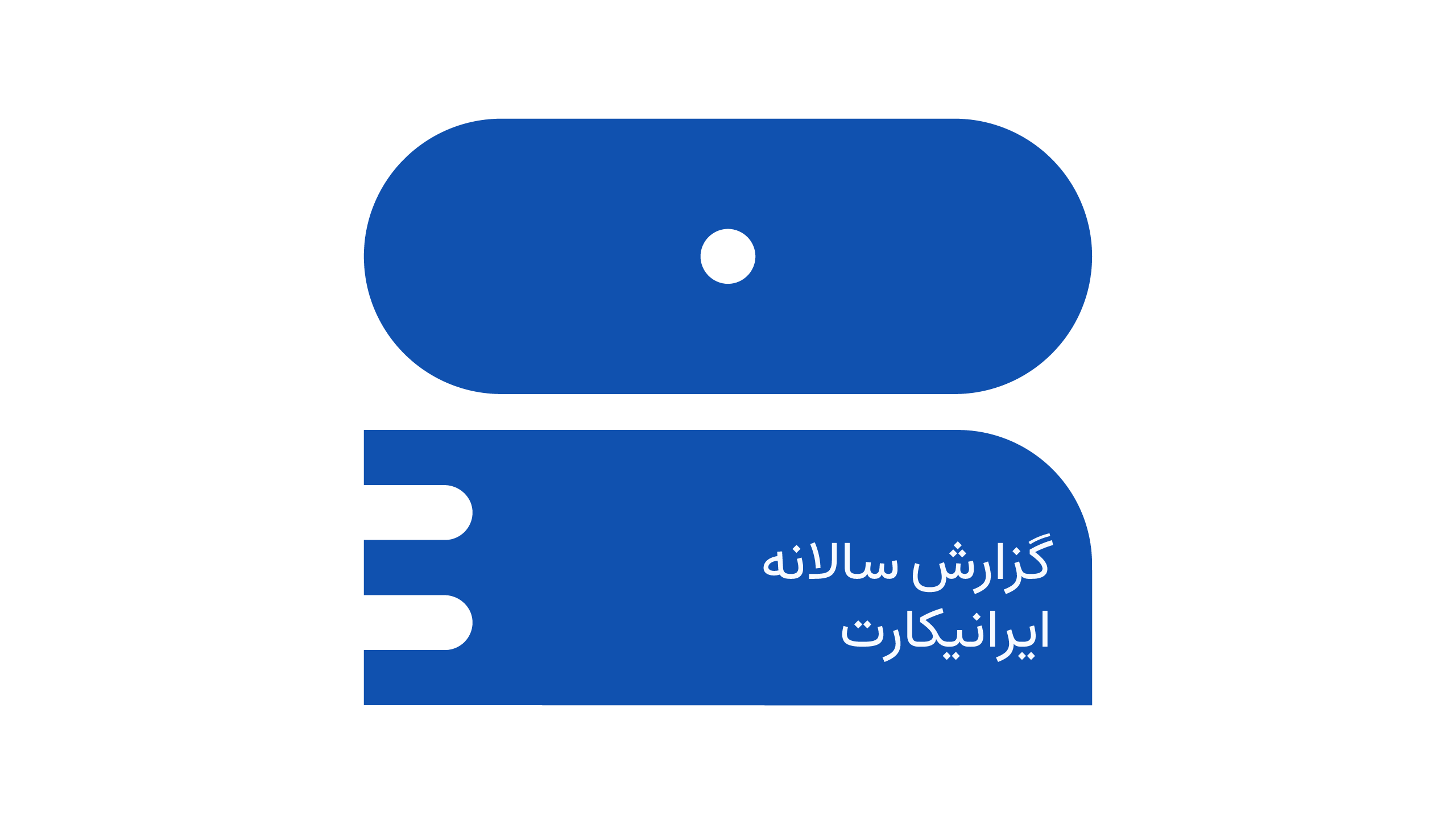 گزارش سال ۱۴۰۳ ایرانیکارت