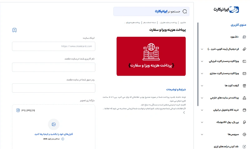 پرداخت سویس فی با ایرانیکارت