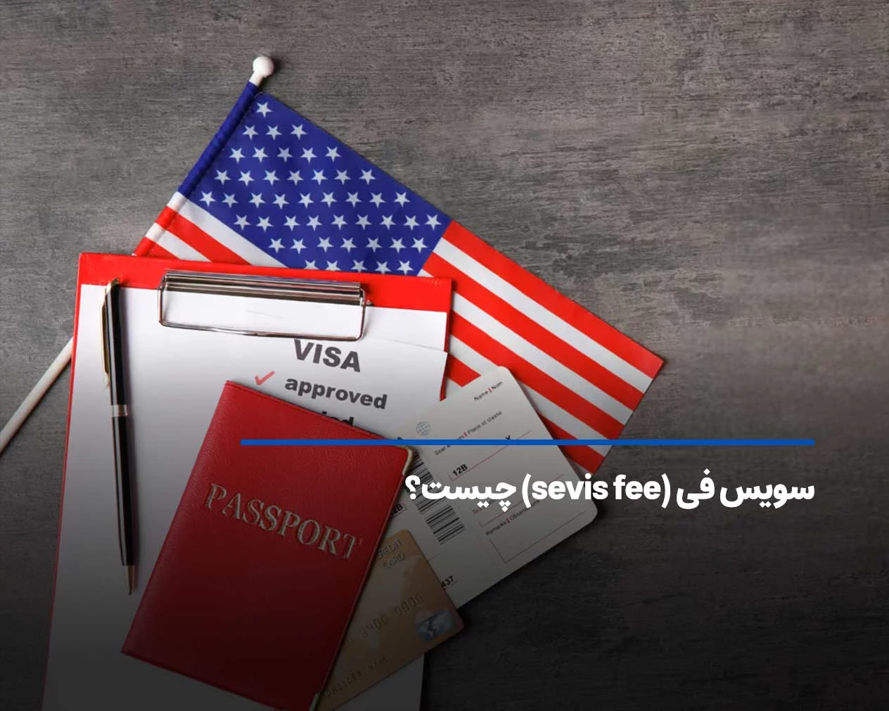 سویس فی (sevis fee) چیست و و چه نقشی در دریافت ویزای تحصیلی آمریکا دارد؟