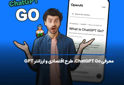 معرفی ChatGPT Go، طرح اقتصادی و ارزانتر GPT