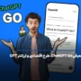 معرفی ChatGPT Go، طرح اقتصادی و ارزانتر GPT