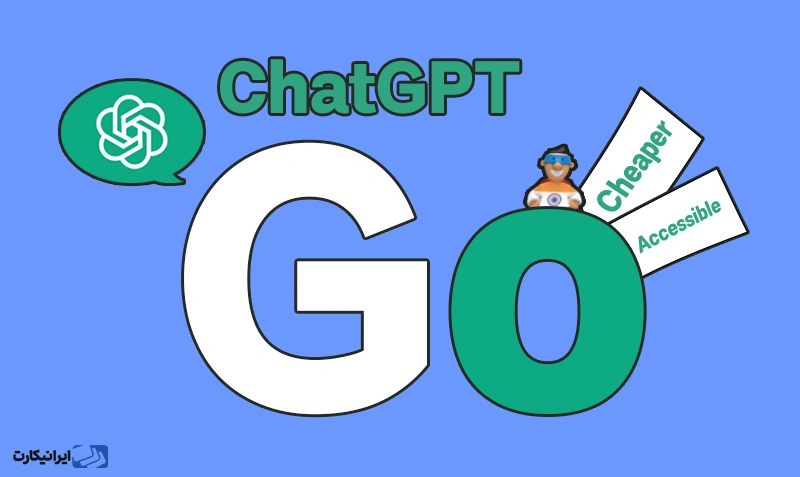 ChatGPT Go چیست؟ نسخه ای ارزان‌تر از چت جی پی تی!