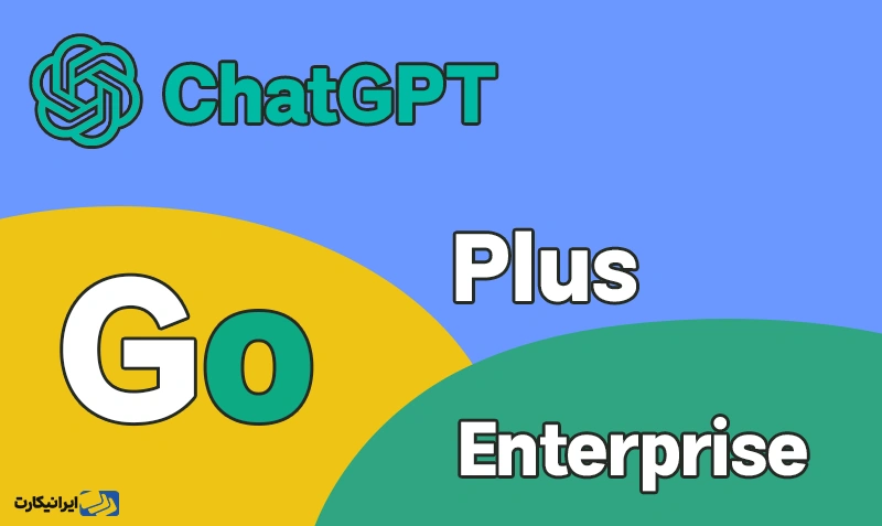 تفاوت  chatgpt go با سایر نسخه های gpt