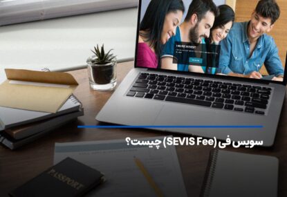 سویس فی (SEVIS Fee) چیست و چه نقشی در ویزای تحصیلی آمریکا دارد؟