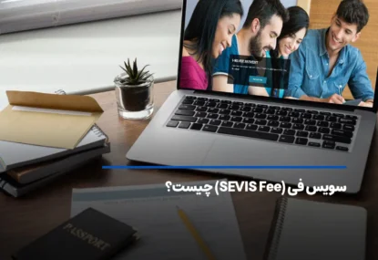 سویس فی (SEVIS Fee) چیست و چه نقشی در ویزای تحصیلی آمریکا دارد؟