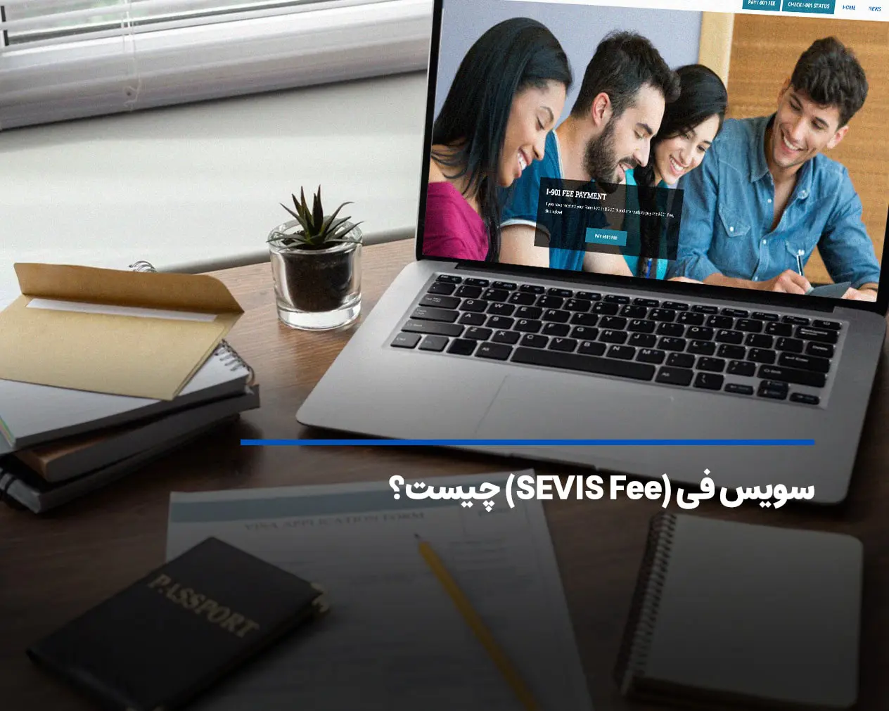 سویس فی (SEVIS Fee) چیست و چه نقشی در ویزای تحصیلی آمریکا دارد؟