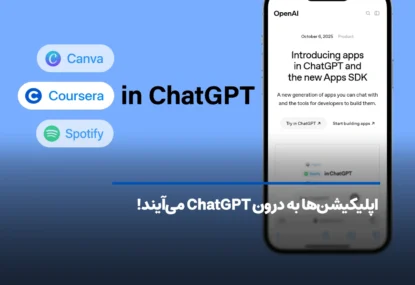 OpenAI از Apps SDK رونمایی کرد؛ حالا اپلیکیشن‌ها به درون ChatGPT می‌آیند!