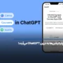 OpenAI از Apps SDK رونمایی کرد؛ حالا اپلیکیشن‌ها به درون ChatGPT می‌آیند!