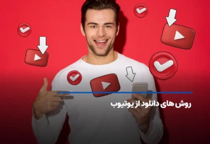 معرفی و آموزش روش های دانلود از یوتیوب برای گوشی و PC