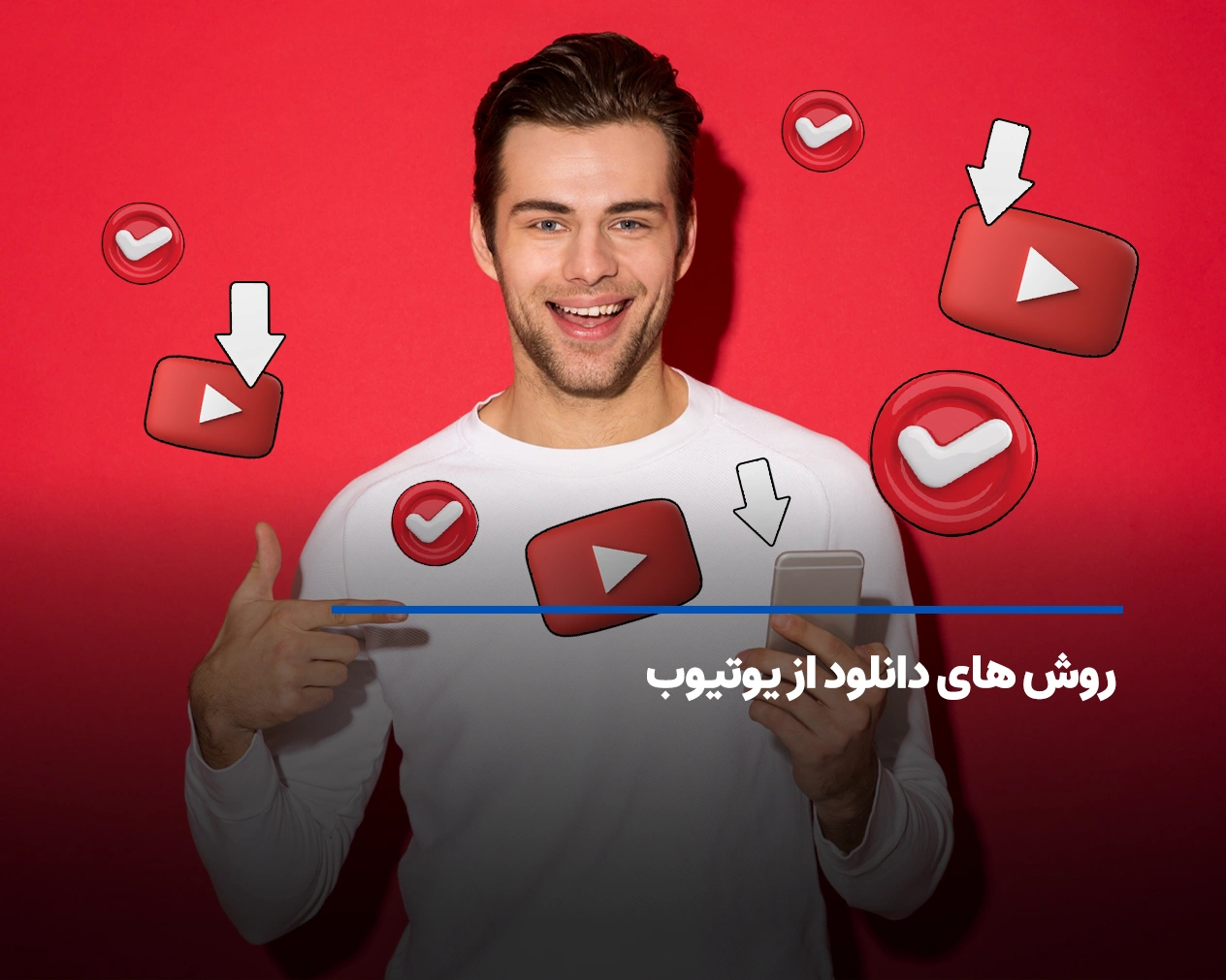 معرفی و آموزش روش های دانلود از یوتیوب برای گوشی و PC