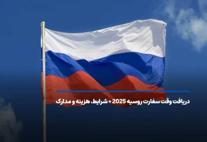 دریافت وقت سفارت روسیه 2025 + شرایط، هزینه و مدارک