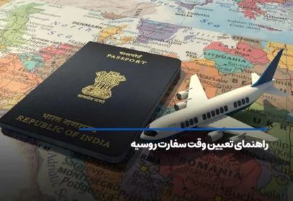 دریافت وقت سفارت روسیه 2025 + شرایط، هزینه و مدارک