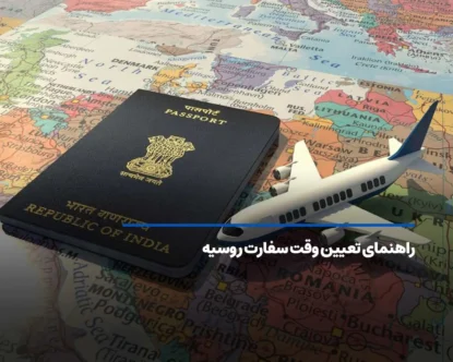 دریافت وقت سفارت روسیه 2025 + شرایط، هزینه و مدارک