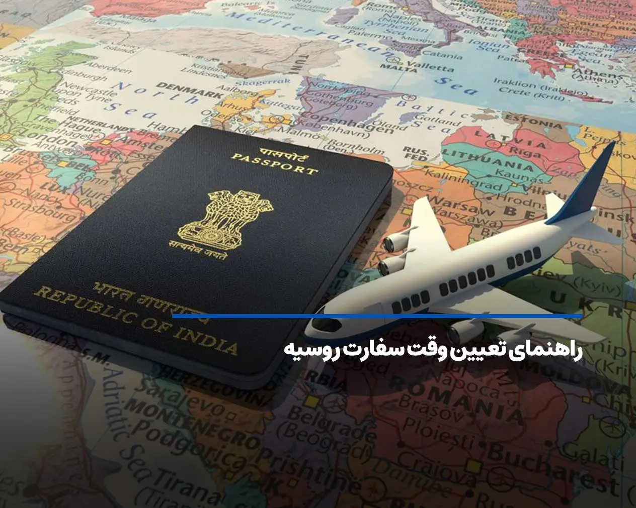 دریافت وقت سفارت روسیه 2025 + شرایط، هزینه و مدارک