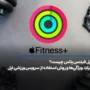 اپل فیتنس پلاس چیست؟ مزایا، ویژگی‌ها و روش استفاده از سرویس ورزشی اپل