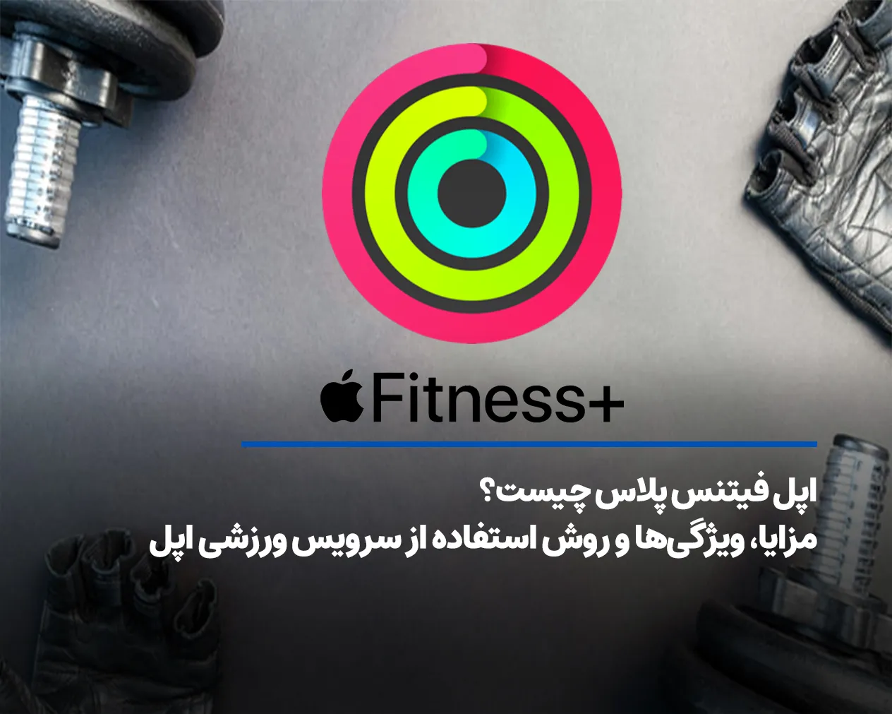 اپل فیتنس پلاس چیست؟ مزایا، ویژگیها و روش استفاده از سرویس ورزشی اپل