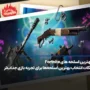 لیست کامل بهترین اسلحه های Fortnite+ نکات انتخاب!