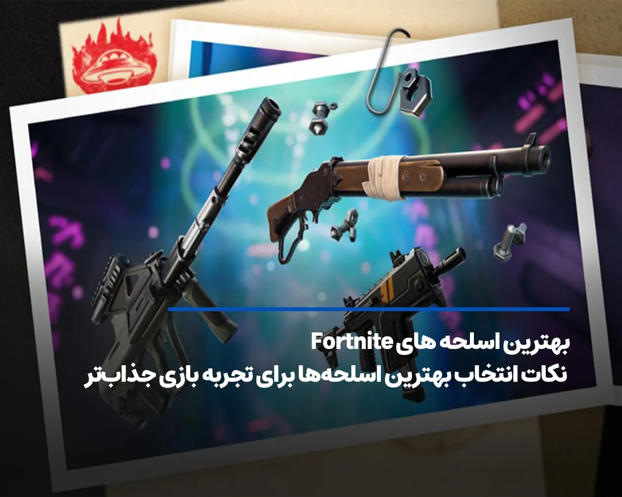 بهترین اسلحه‌های فروتنایت