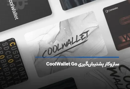 سازوکار پشتیبان‌گیری CoolWallet Go