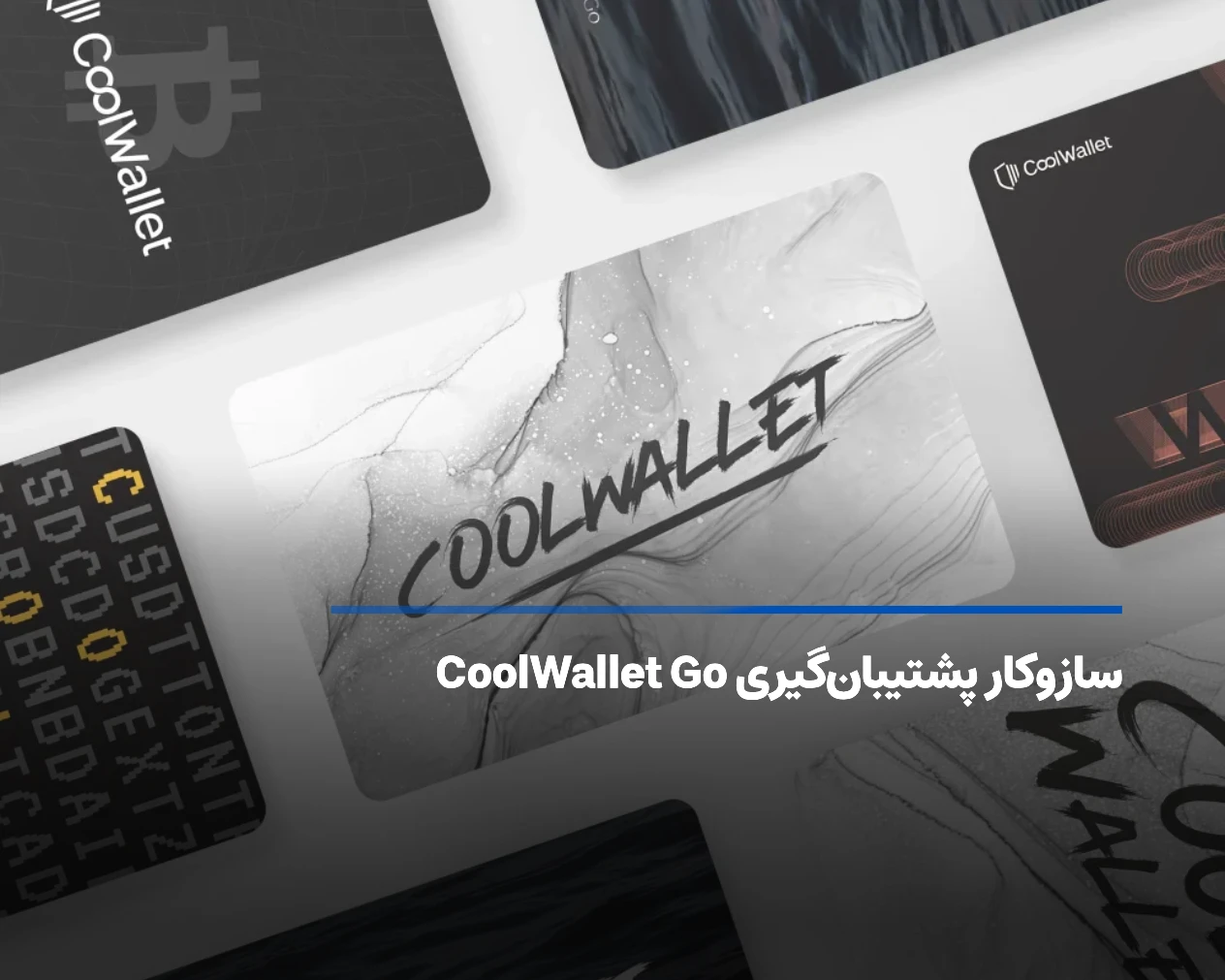 سازوکار پشتیبانگیری CoolWallet Go