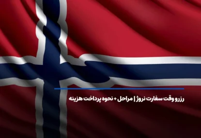 دریافت وقت سفارت نروژ 2025 + شرایط، هزینه و مدارک