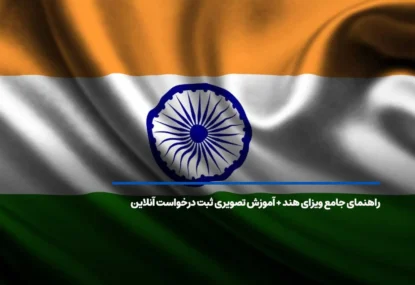 راهنمای کامل دریافت وقت سفارت هند 2025؛ قیمت + مدارک