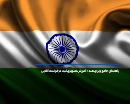 راهنمای کامل دریافت وقت سفارت هند 2025؛ قیمت + مدارک
