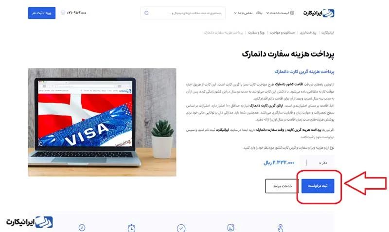 مرحله سوم نحوه پرداخت هزینه ویزای دانمارک از طریق ایرانیکارت