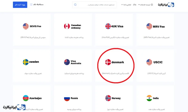 مرحله دوم نحوه پرداخت هزینه ویزای دانمارک از طریق ایرانیکارت