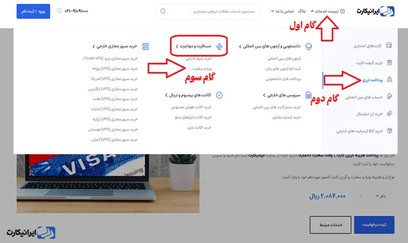 مرحله اول نحوه پرداخت هزینه ویزای دانمارک از طریق ایرانیکارت