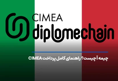 چیمه آ چیست؟ راهنمای کامل پرداخت CIMEA