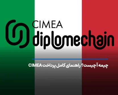 چیمه آ چیست؟ راهنمای کامل پرداخت CIMEA