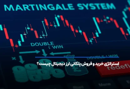 استراتژی خرید و فروش پلکانی ارز دیجیتال چیست؟