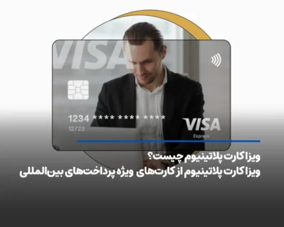 ویزا کارت پلاتینیوم چیست؟ کارت ویژه پرداخت‌های بین‌المللی