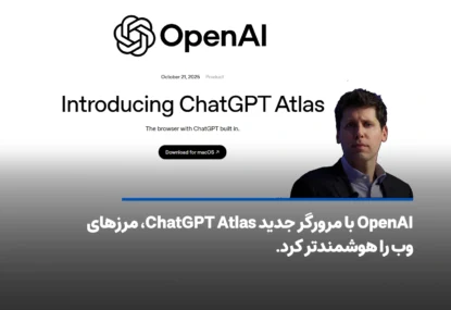OpenAI با مرورگر جدید ChatGPT Atlas، مرزهای وب را هوشمندتر کرد.