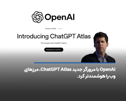 OpenAI با مرورگر جدید ChatGPT Atlas، مرزهای وب را هوشمندتر کرد.