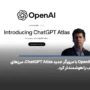 OpenAI با مرورگر جدید ChatGPT Atlas، مرزهای وب را هوشمندتر کرد.